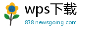 wps下载